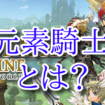 元素騎士とは?