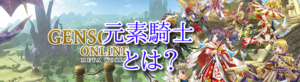 元素騎士とは?