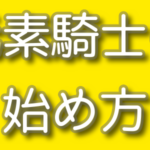 元素騎士onlineの始め方