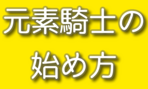 元素騎士onlineの始め方