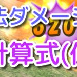 【元素騎士】魔法ダメージの計算式まとめ