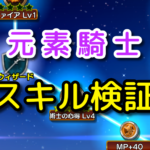【元素騎士】ギガドレイン再検証