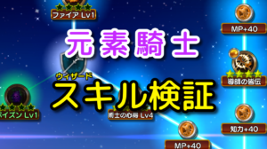 【元素騎士】ヘルフレイム検証
