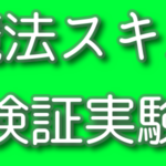 スキル検証の軌跡