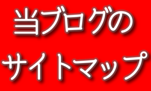 攻略サイトマップ