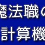 【元素騎士】魔法ダメージと耐性の計算機