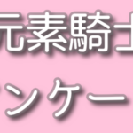 【元素騎士】運営からメールが届いた