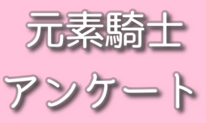【元素騎士】運営からメールが届いた