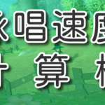 詠唱速度の計算機