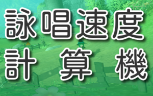 詠唱速度の計算機