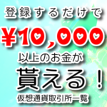 【仮想通貨】登録するだけで10,000円貰える!