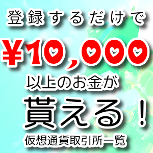 【仮想通貨】登録するだけで10,000円貰える！