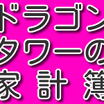 【元素騎士】竜のコイン家計簿