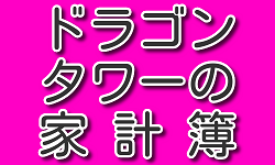 【元素騎士】竜のコイン家計簿