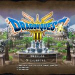 【DQ3HD-2D】ドラクエ3攻略日記06