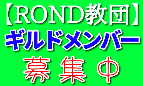 【元素騎士】ギルドメンバー募集【ROND教団】