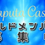 【元素騎士】ギルドメンバー募集中【Laputa Castle】
