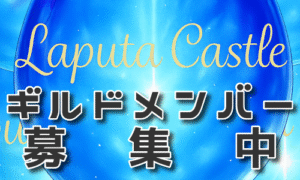 【元素騎士】ギルドメンバー募集中【Laputa Castle】