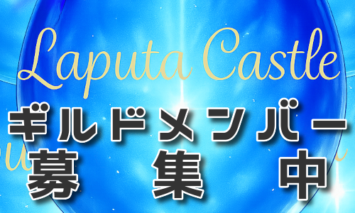 【元素騎士】ギルドメンバー募集中【Laputa Castle】